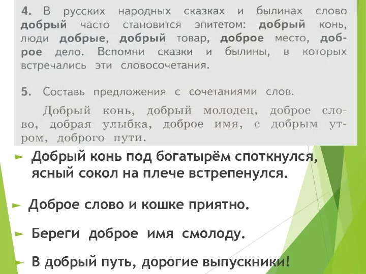 Добрый конь под богатырём споткнулся, ясный сокол на плече встрепенулся. Доброе слово