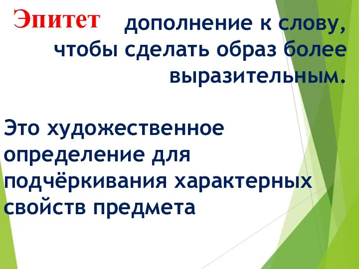 дополнение к слову, чтобы сделать образ более выразительным. Это художественное определение для