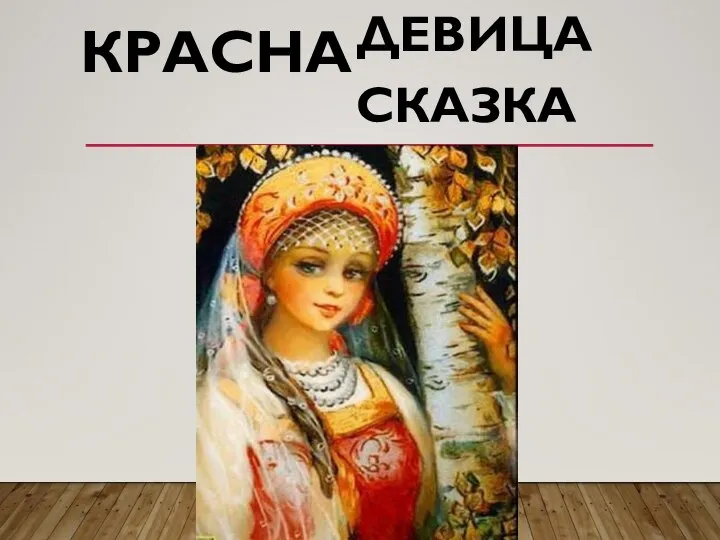 КРАСНА ДЕВИЦА СКАЗКА