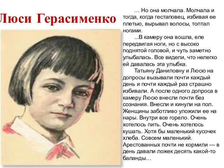 Люси Герасименко … Но она молчала. Молчала и тогда, когда гестаповец, избивая