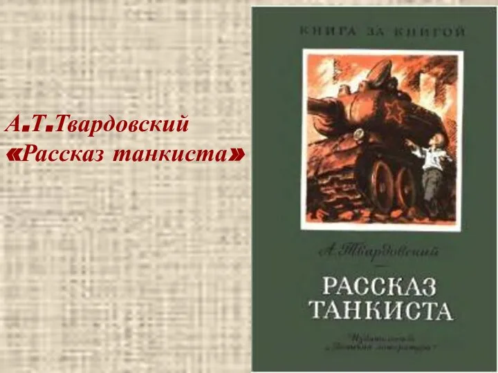 А.Т.Твардовский «Рассказ танкиста»