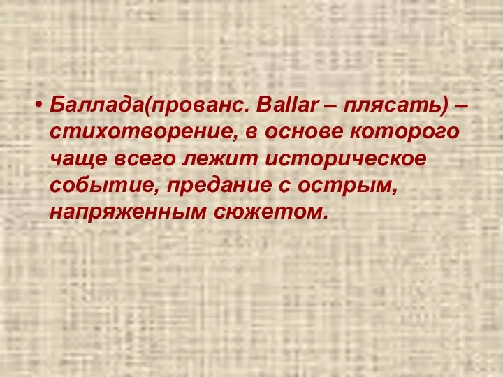 Баллада(прованс. Ballar – плясать) – стихотворение, в основе которого чаще всего лежит