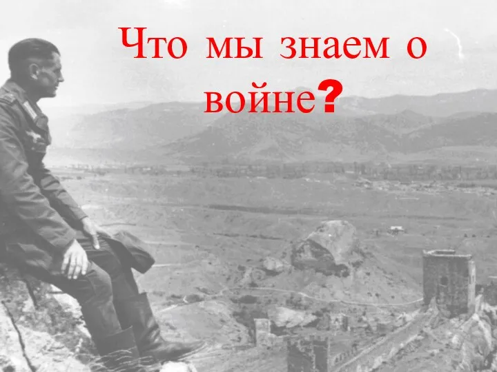 Что мы знаем о войне?