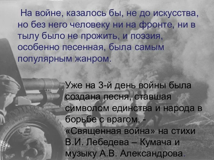 На войне, казалось бы, не до искусства, но без него человеку ни