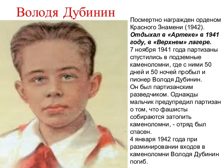 Володя Дубинин Посмертно награжден орденом Красного Знамени (1942). Отдыхал в «Артеке» в