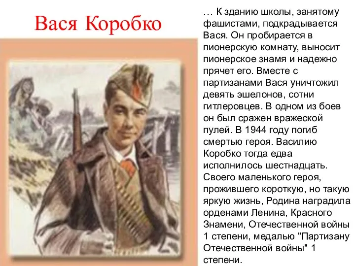 Вася Коробко … К зданию школы, занятому фашистами, подкрадывается Вася. Он пробирается