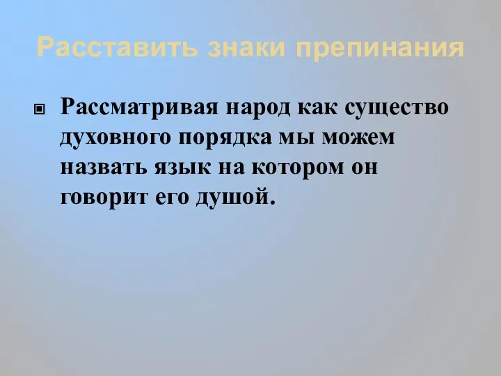 Расставить знаки препинания Рассматривая народ как существо духовного порядка мы можем назвать