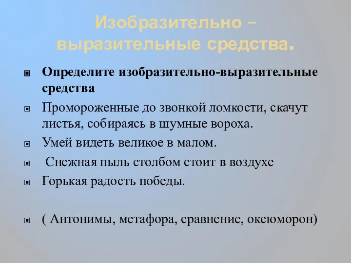 Изобразительно – выразительные средства. Определите изобразительно-выразительные средства Промороженные до звонкой ломкости, скачут