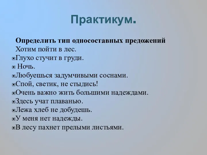 Практикум. Определить тип односоставных предожений Хотим пойти в лес. Глухо стучит в