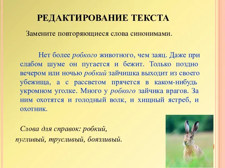 РЕДАКТИРОВАНИЕ ТЕКСТА Замените повторяющиеся слова синонимами. Нет более робкого животного, чем заяц.