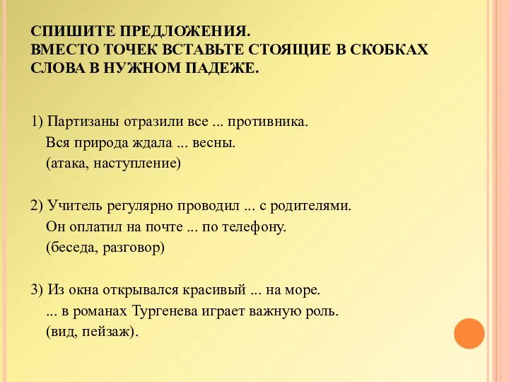 СПИШИТЕ ПРЕДЛОЖЕНИЯ. ВМЕСТО ТОЧЕК ВСТАВЬТЕ СТОЯЩИЕ В СКОБКАХ СЛОВА В НУЖНОМ ПАДЕЖЕ.