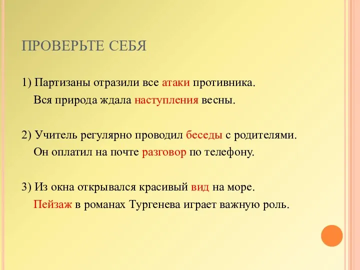 ПРОВЕРЬТЕ СЕБЯ 1) Партизаны отразили все атаки противника. Вся природа ждала наступления