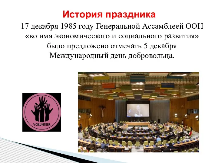 17 декабря 1985 году Генеральной Ассамблеей ООН «во имя экономического и социального