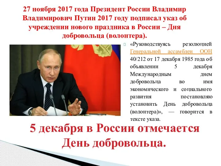 «Руководствуясь резолюцией Генеральной ассамблеи ООН 40/212 от 17 декабря 1985 года об