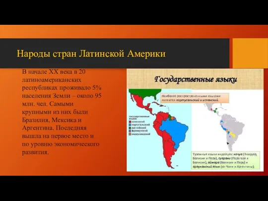 Народы стран Латинской Америки В начале XX века в 20 латиноамериканских республиках