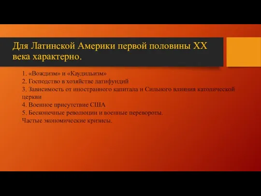 Для Латинской Америки первой половины ХХ века характерно. 1. «Вождизм» и «Каудильизм»