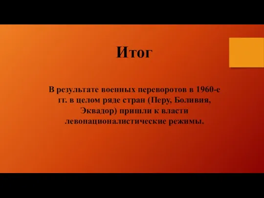 В результате военных переворотов в 1960-е гг. в целом ряде стран (Перу,