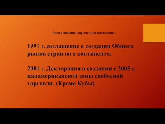 Идея свободной торговли на континенте. 1991 г. соглашение о создании Общего рынка