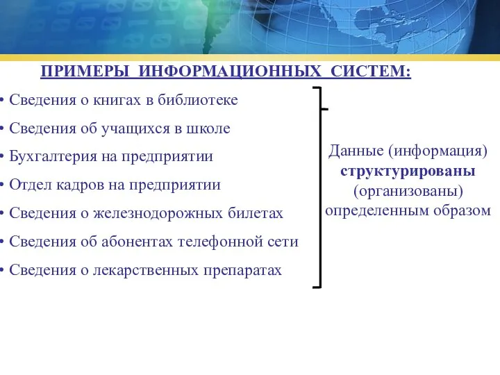 ПРИМЕРЫ ИНФОРМАЦИОННЫХ СИСТЕМ: Сведения о книгах в библиотеке Сведения об учащихся в