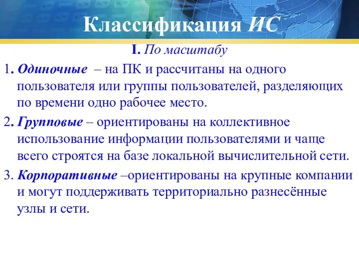 I. По масштабу 1. Одиночные – на ПК и рассчитаны на одного