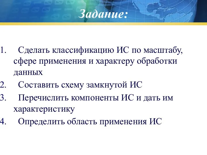 Сделать классификацию ИС по масштабу, сфере применения и характеру обработки данных Составить