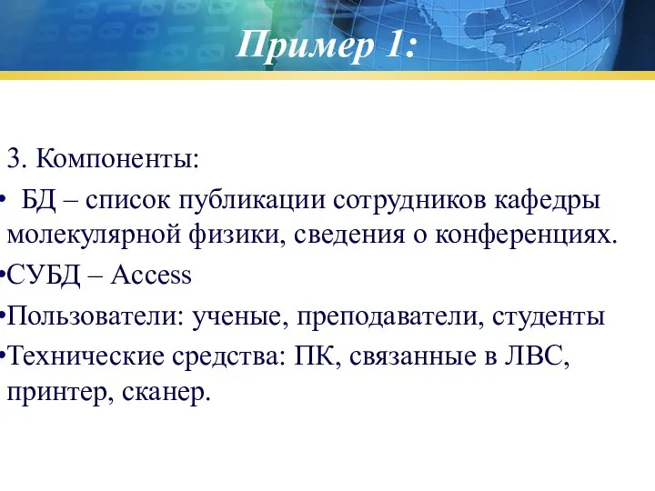 3. Компоненты: БД – список публикации сотрудников кафедры молекулярной физики, сведения о