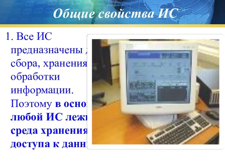 1. Все ИС предназначены для: сбора, хранения и обработки информации. Поэтому в