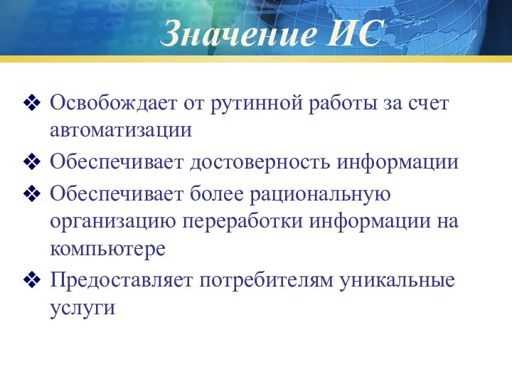 Значение ИС Освобождает от рутинной работы за счет автоматизации Обеспечивает достоверность информации