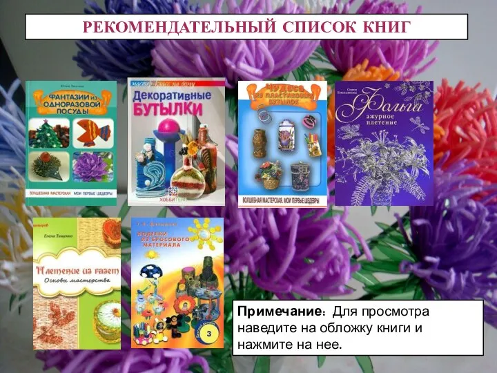 РЕКОМЕНДАТЕЛЬНЫЙ СПИСОК КНИГ Примечание: Для просмотра наведите на обложку книги и нажмите на нее.