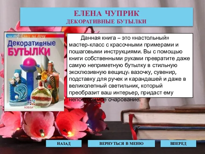 Данная книга – это «настольный» мастер-класс с красочными примерами и пошаговыми инструкциями.