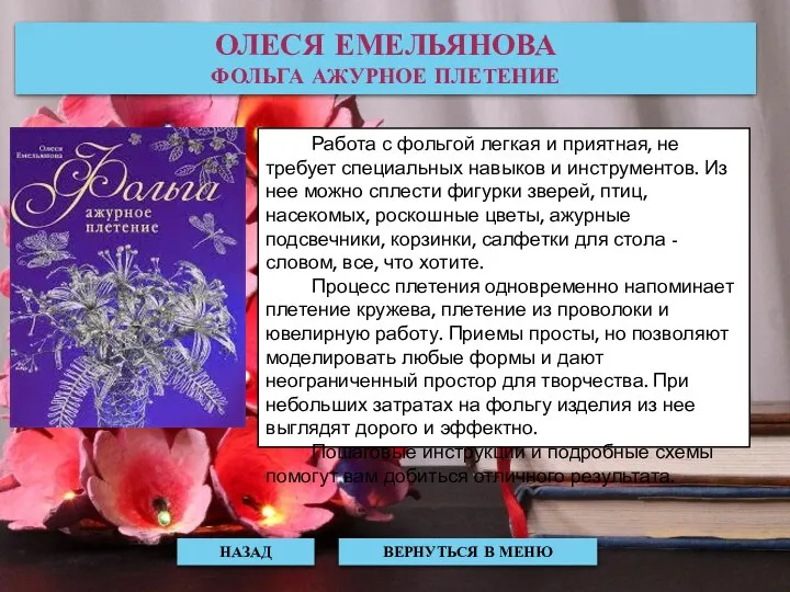 Работа с фольгой легкая и приятная, не требует специальных навыков и инструментов.