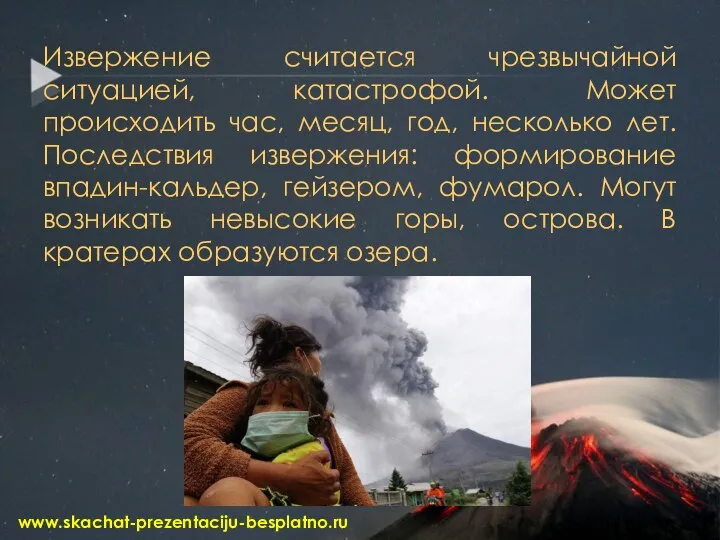 Извержение считается чрезвычайной ситуацией, катастрофой. Может происходить час, месяц, год, несколько лет.