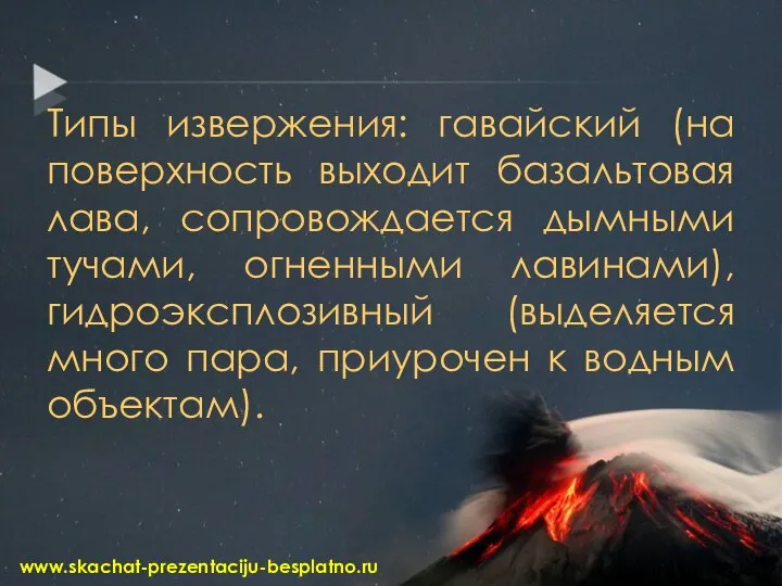 Типы извержения: гавайский (на поверхность выходит базальтовая лава, сопровождается дымными тучами, огненными