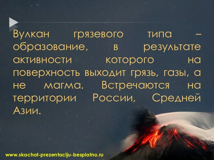 Вулкан грязевого типа – образование, в результате активности которого на поверхность выходит