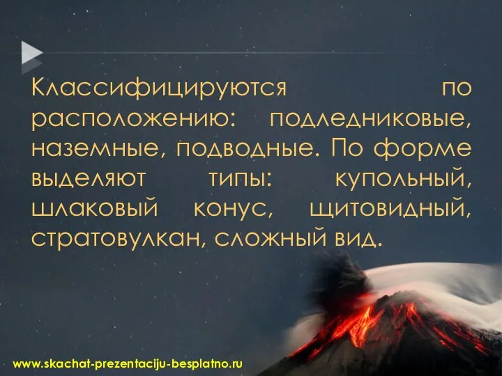 Классифицируются по расположению: подледниковые, наземные, подводные. По форме выделяют типы: купольный, шлаковый