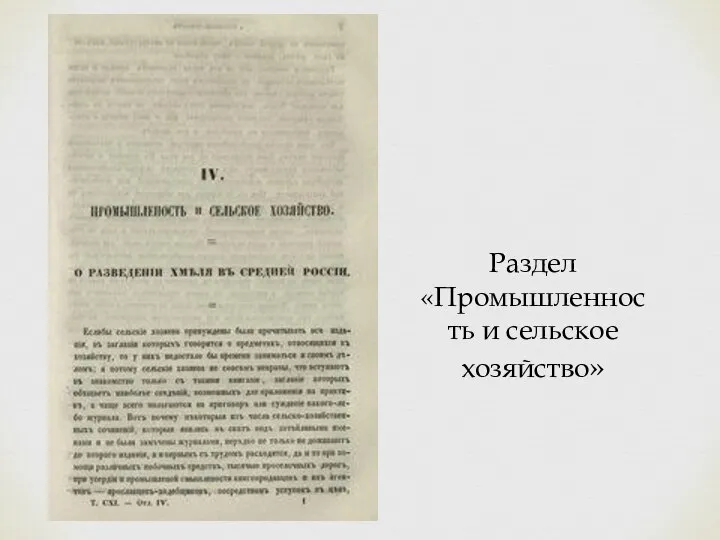 Раздел «Промышленность и сельское хозяйство»