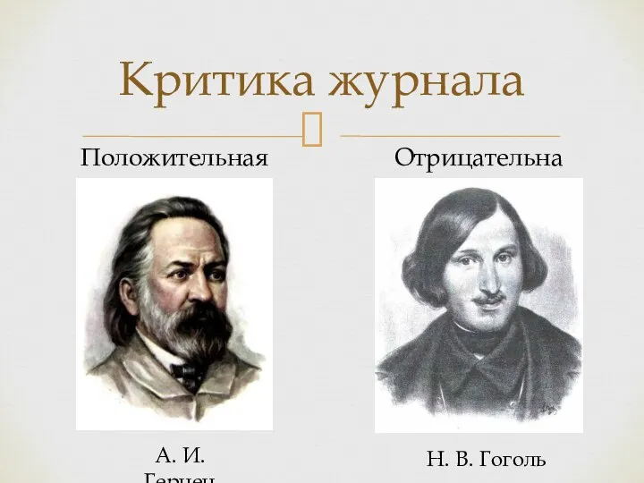 Критика журнала Положительная Отрицательная А. И. Герцен Н. В. Гоголь