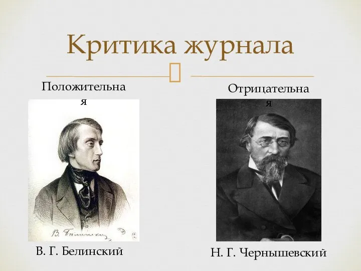 Критика журнала Н. Г. Чернышевский В. Г. Белинский Положительная Отрицательная