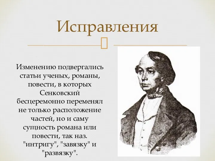 Исправления Изменению подвергались статьи ученых, романы, повести, в которых Сенковский бесцеремонно переменял