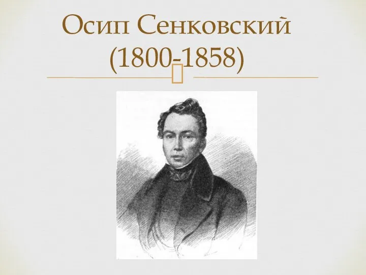 Осип Сенковский (1800-1858)