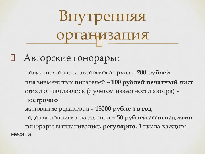 Авторские гонорары: полистная оплата авторского труда – 200 рублей для знаменитых писателей