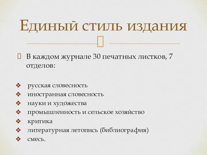 В каждом журнале 30 печатных листков, 7 отделов: русская словесность иностранная словесность