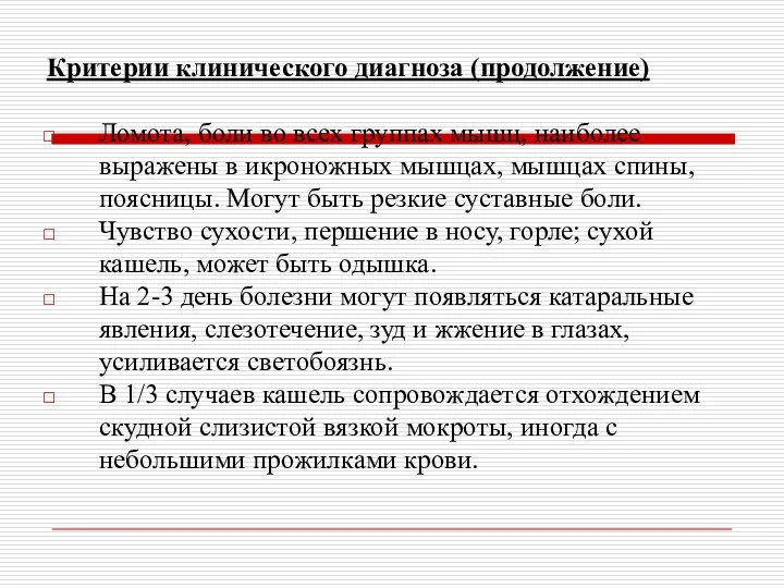 Критерии клинического диагноза (продолжение) Ломота, боли во всех группах мышц, наиболее выражены