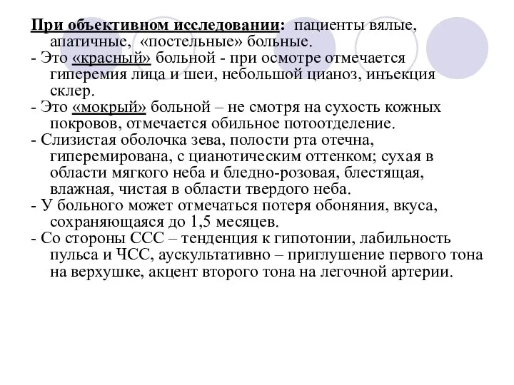 При объективном исследовании: пациенты вялые, апатичные, «постельные» больные. - Это «красный» больной