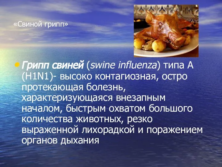 «Свиной грипп» Грипп свиней (swine influenza) типа А(H1N1)- высоко контагиозная, остро протекающая