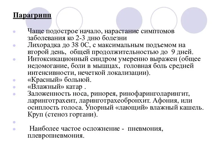 Парагрипп Чаще подострое начало, нарастание симптомов заболевания ко 2-3 дню болезни Лихорадка