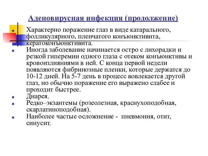 Аденовирусная инфекция (продолжение) Характерно поражение глаз в виде катарального, фолликулярного, пленчатого конъюнктивита,