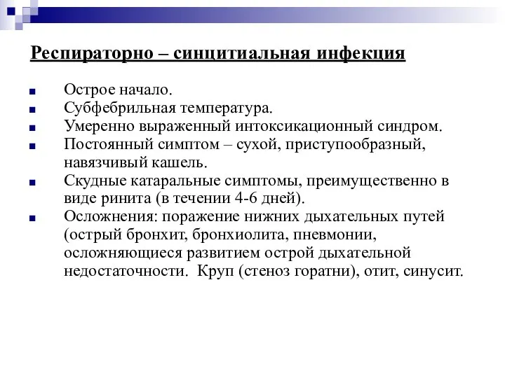 Респираторно – синцитиальная инфекция Острое начало. Субфебрильная температура. Умеренно выраженный интоксикационный синдром.