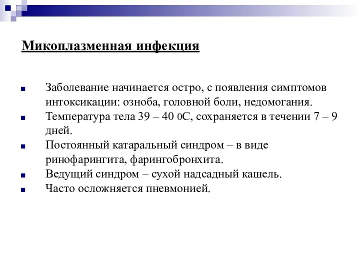 Микоплазменная инфекция Заболевание начинается остро, с появления симптомов интоксикации: озноба, головной боли,