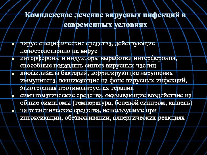 Комплексное лечение вирусных инфекций в современных условиях вирус-специфические средства, действующие непосредственно на